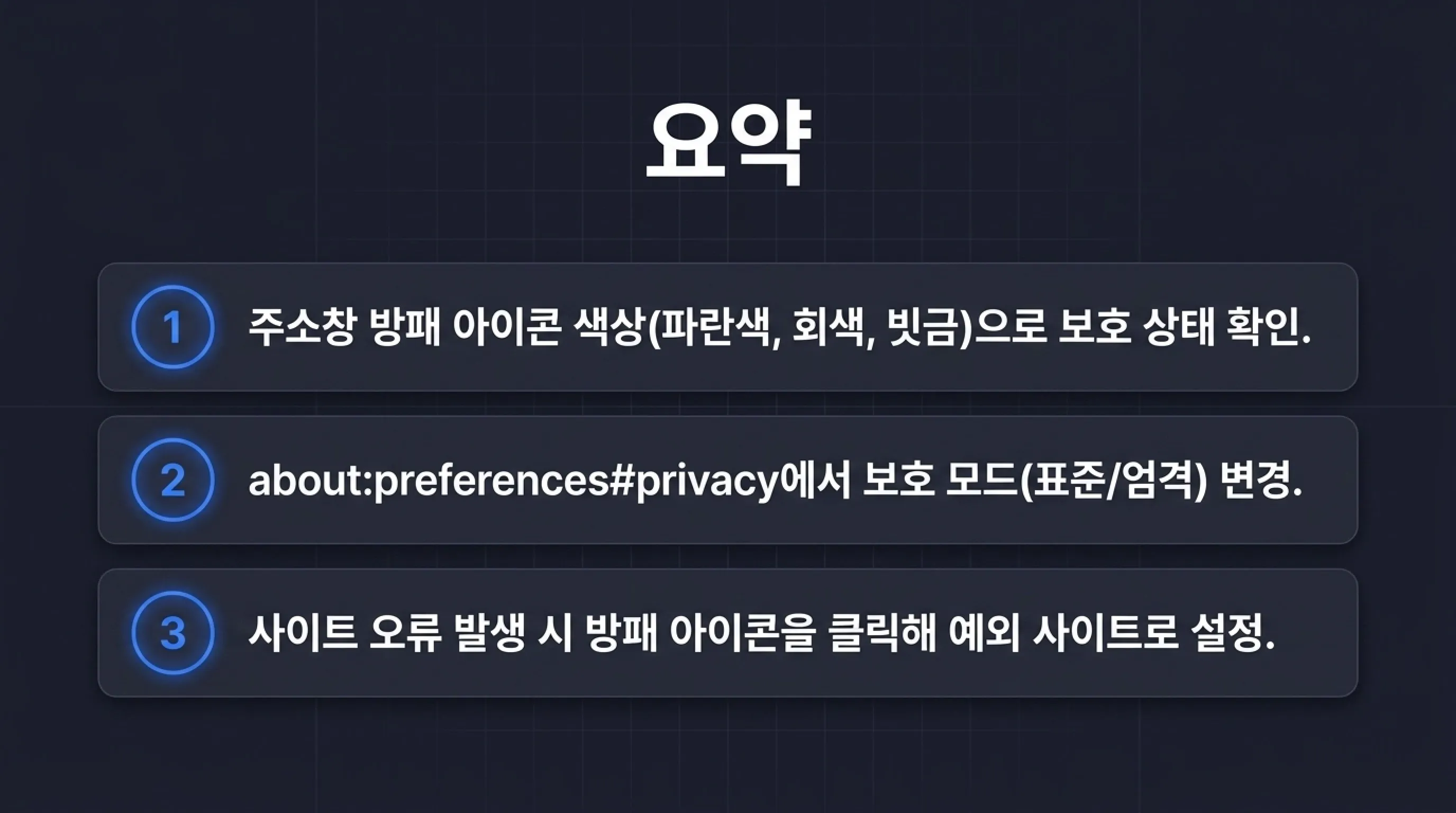 파이어폭스 개인정보 보호 설정 방법