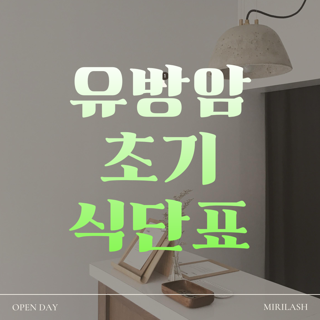 초기 유방암 환자 식단표 이렇게 참고하세요!