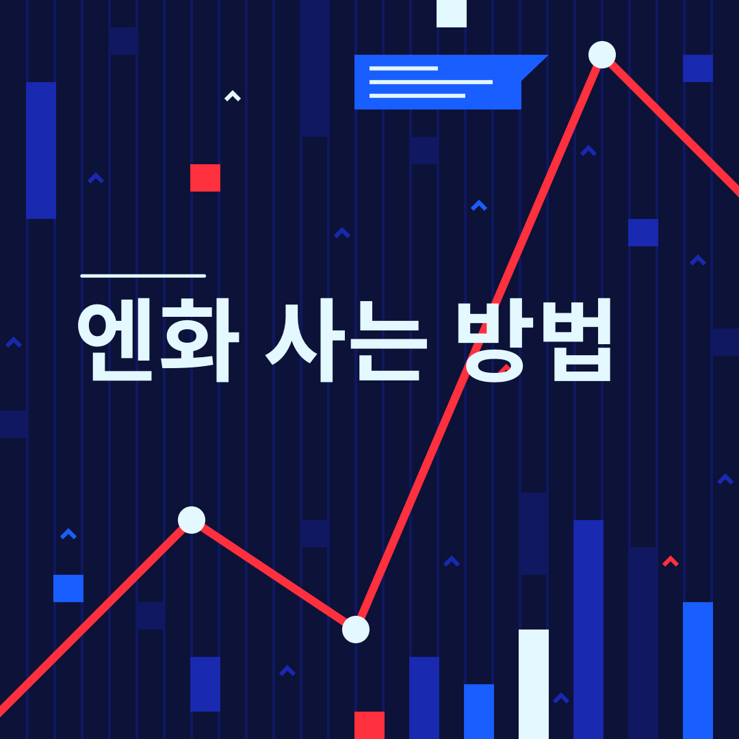 엔화 사는 법 현명한 투자를 위한 완벽 가이드