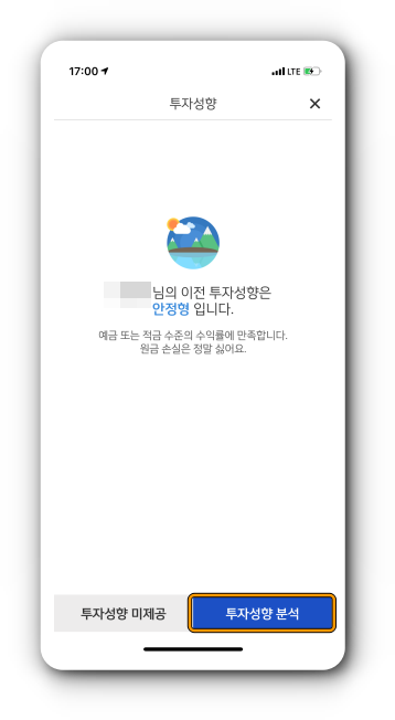 투자성향 분석 제공(투지상향 분석 선택시)