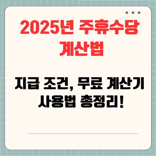 2025 주휴수당 계산법, 지급 조건, 무료 계산기 사용법 총정리!