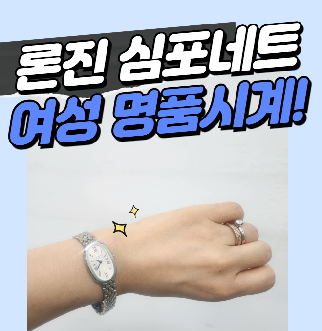 론진 심포네트 여성 명품시계