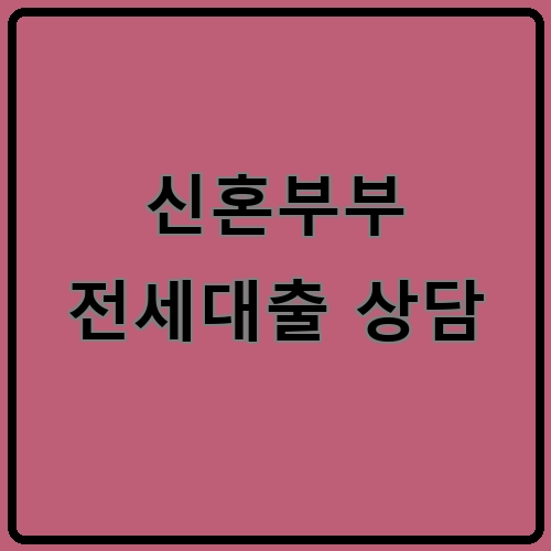 신혼부부 전세대출 상담이라고 쓰여있는 텍스트 이미지