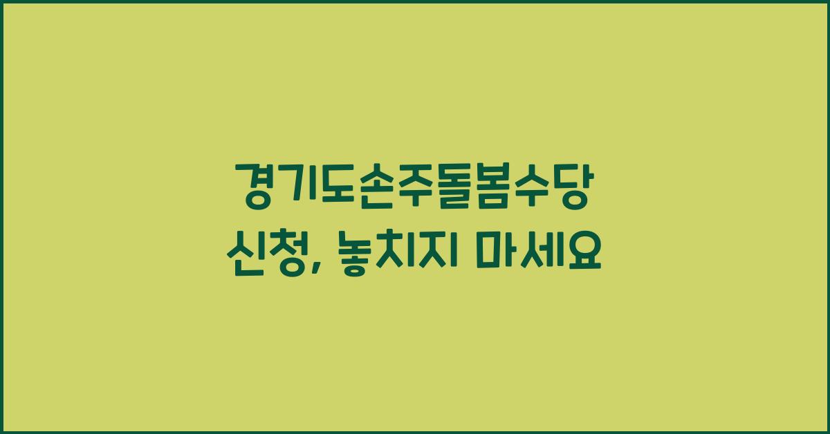 경기도손주돌봄수당 신청