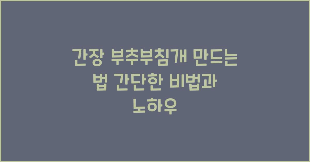 간장 부추부침개 만드는 법