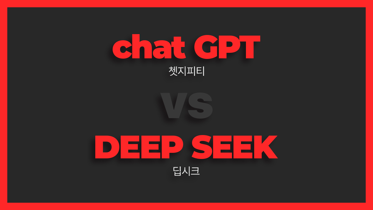 ChatGPT와 DeepSeek의 차이점