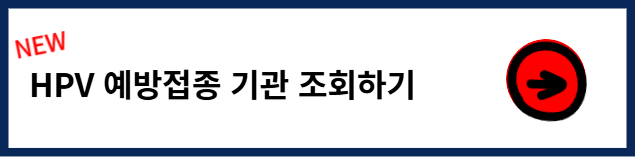 부산 사람유두종바이러스 예방접종 기관 조회