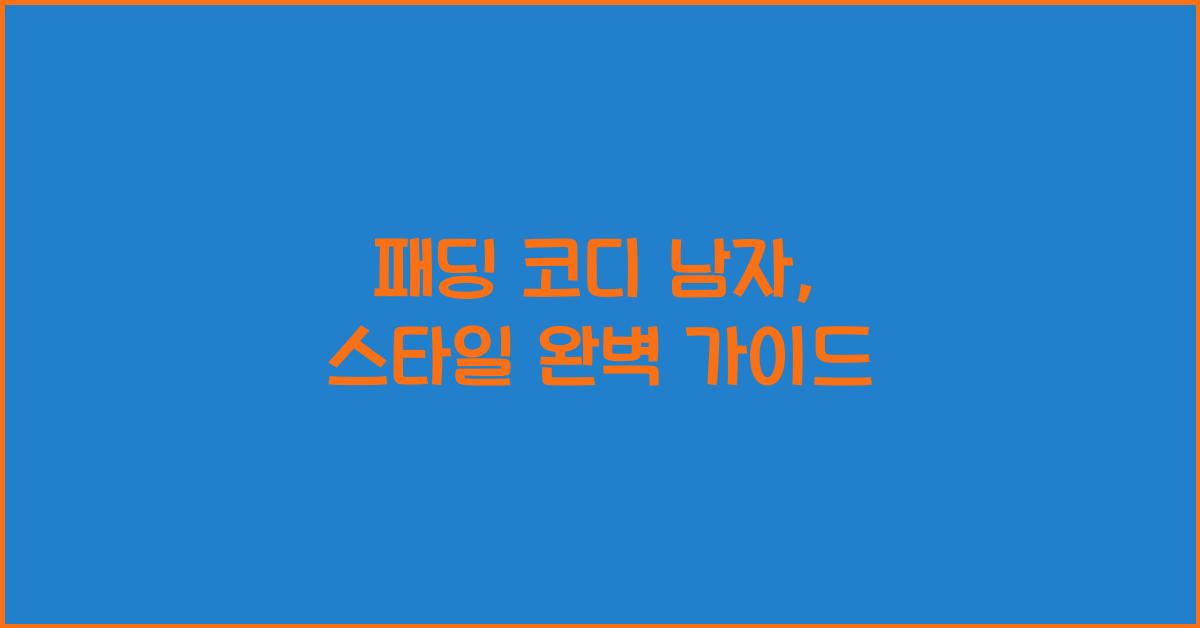 패딩 코디 남자