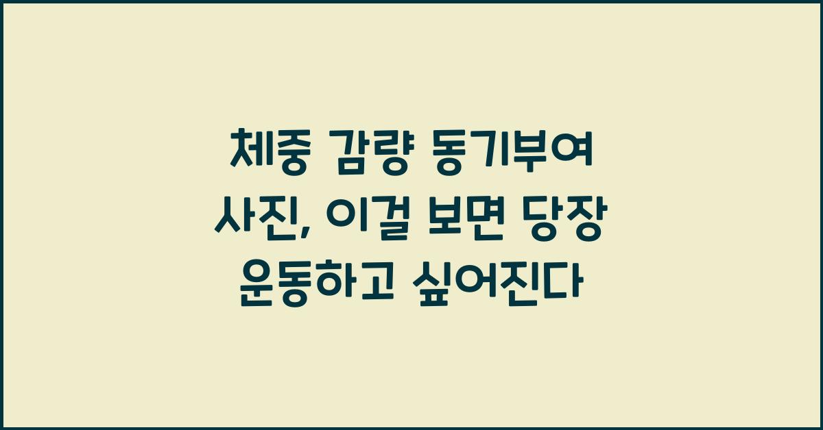 체중 감량 동기부여 사진, 이 사진 보면 당장 운동하고 싶어진다