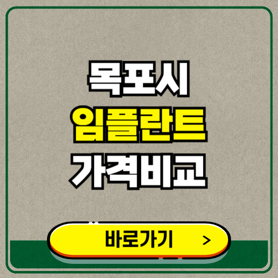 목포시 치과 임플란트 가격 비교 및 비용, 종류 추천 (어금니, 틀니, 보험 적용)