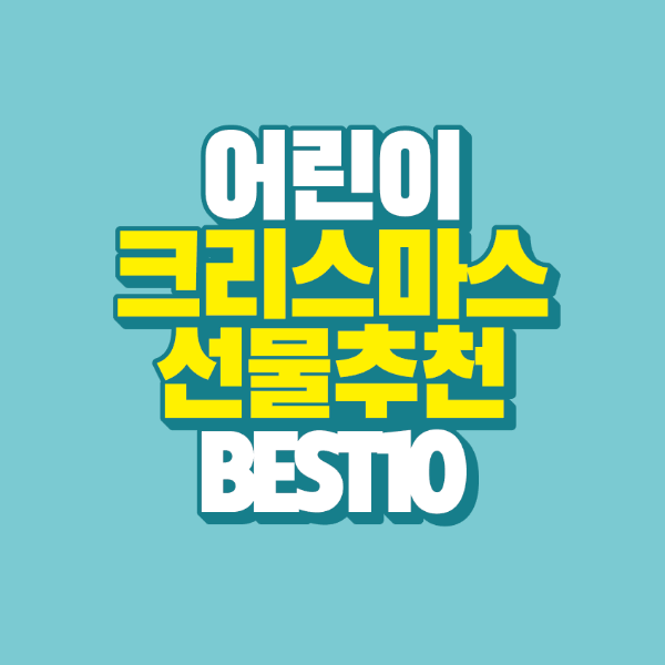 썸네일-어린이-크리스마스-선물-추천-best-10