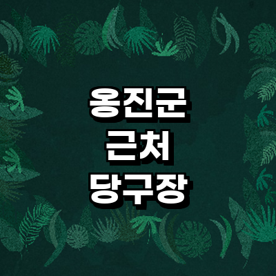 인천 옹진군 당구장