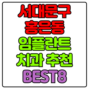 서대문구 홍은동 임플란트 치과 가격 비용 싼 곳,저렴한 곳,잘하는 곳,유명한 곳 BEST8 추천