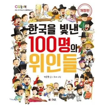 우리나라를 빛낸 100명의 위인들 위인 대한민국 역사_5