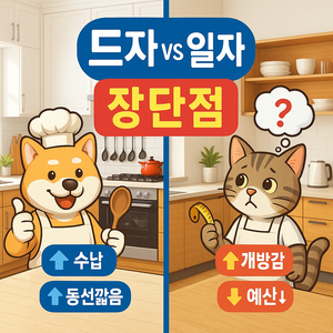 ㄷ자형 주방과 일자형 주방 장단점