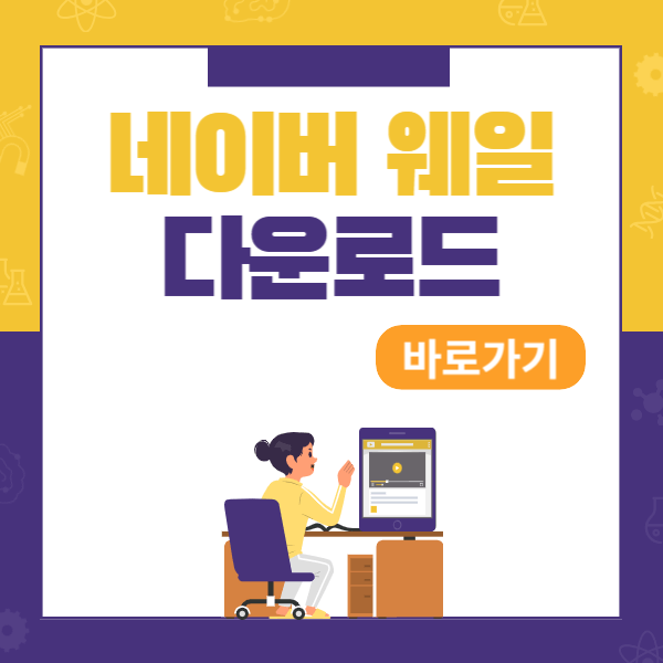 네이버 웨일 다운로드
