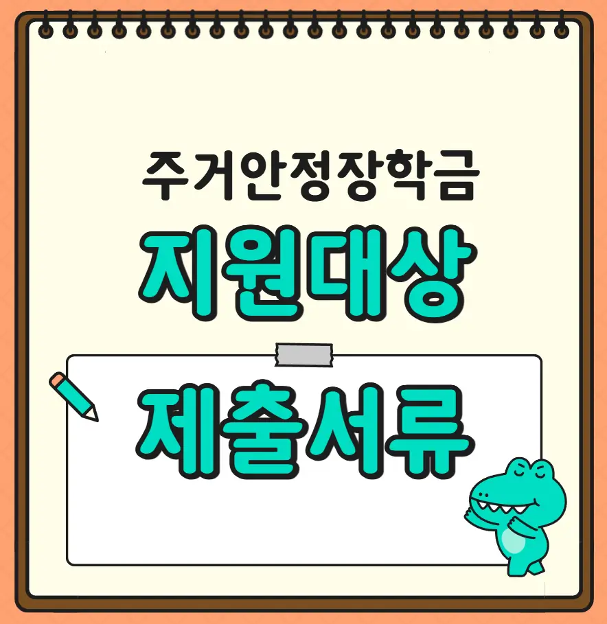 주거안정장학금