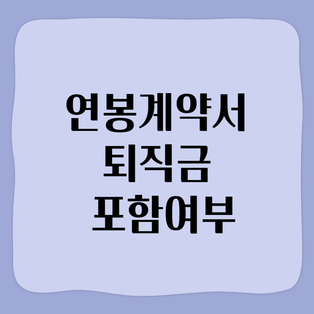 연봉계약서 퇴직금 포함여부 알아보기