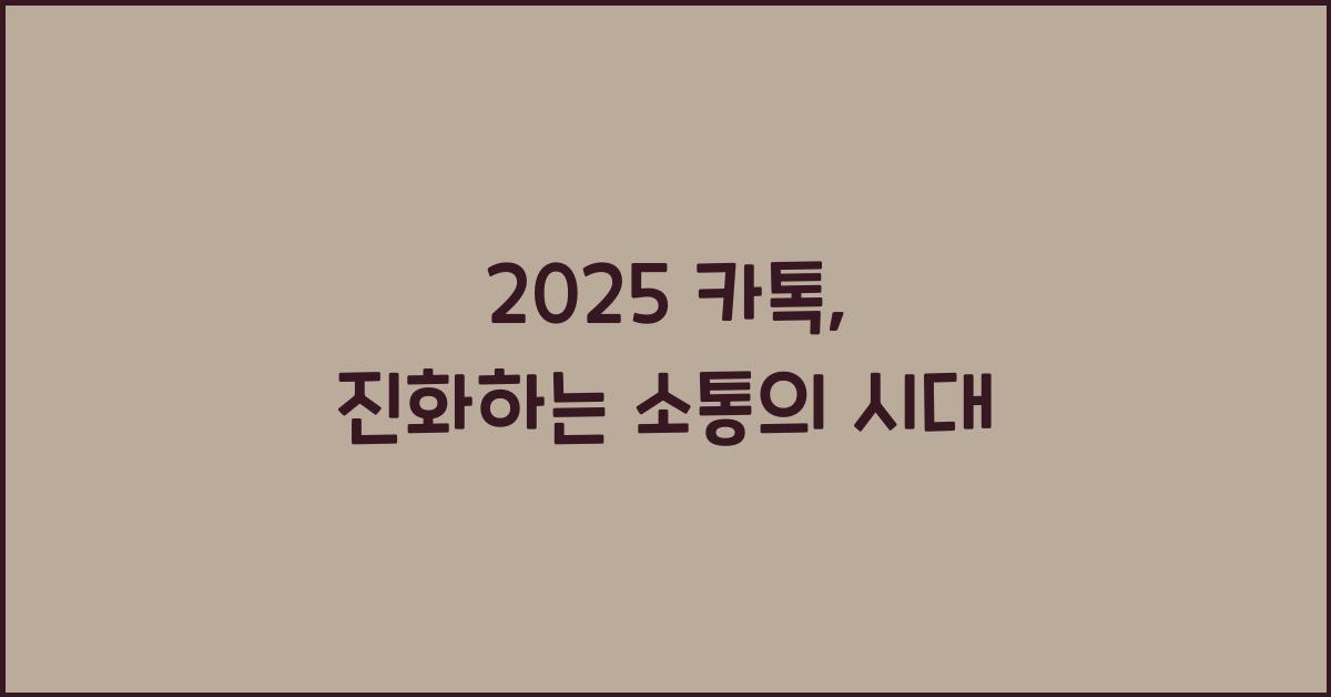 2025 카톡