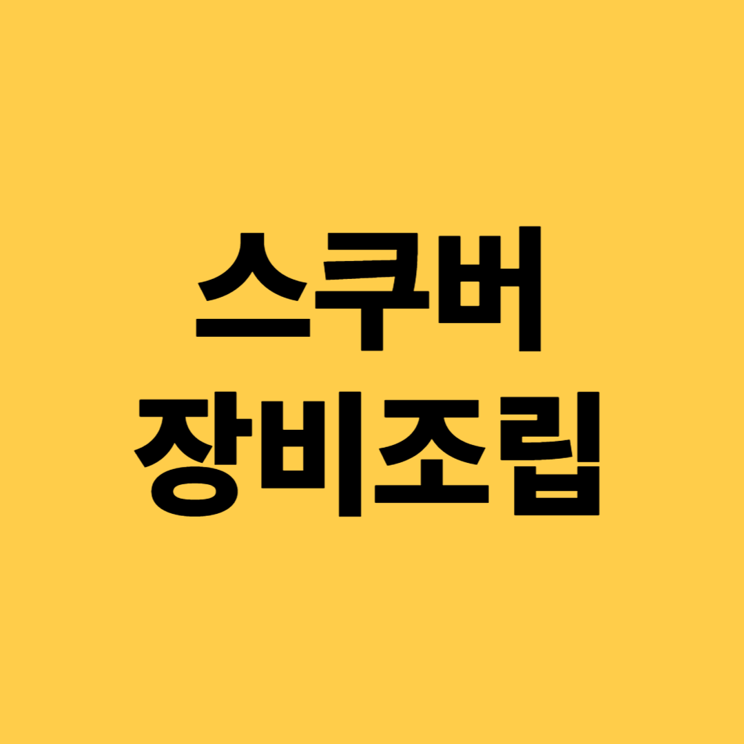 스쿠버 장비조립