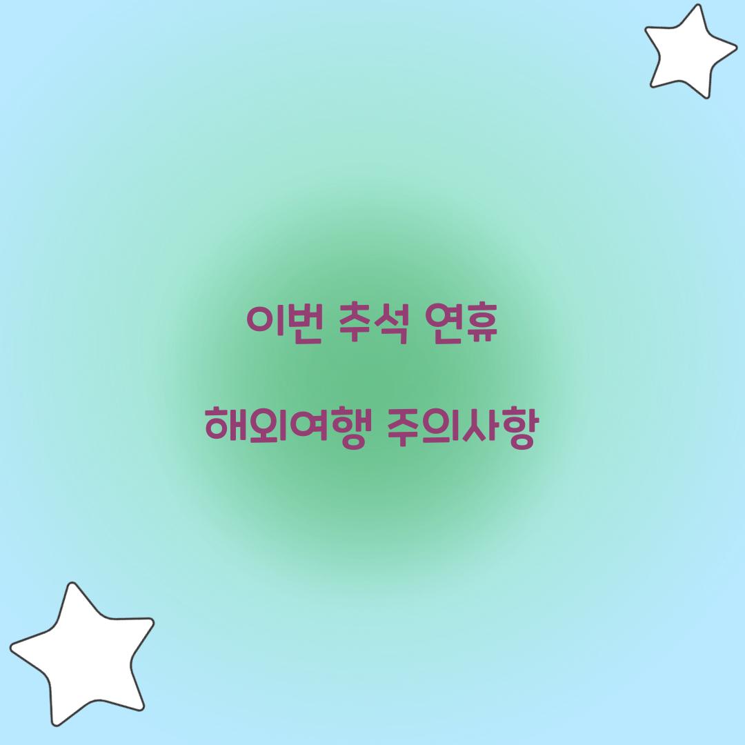이번 추석 연휴 해외여행 주의사항  