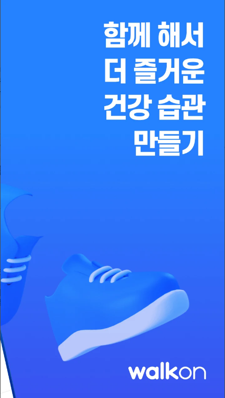 워크온(WalkON), 걷기만 해도 리워드가 쌓인다! 워크온(WalkON)으로 건강한 앱테크 시작하기, 걸으면서돈벌기