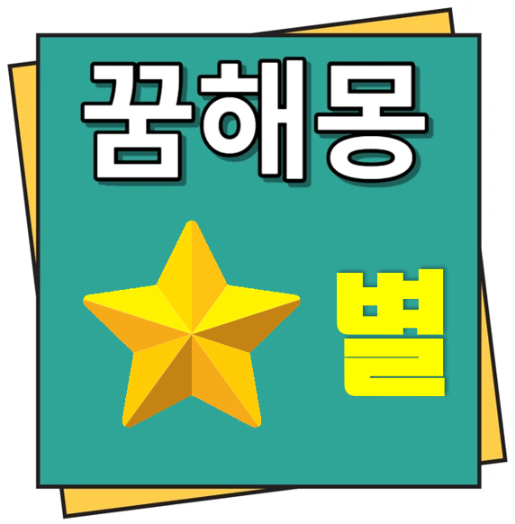 별 꿈해몽