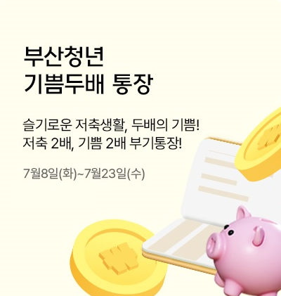 부산청년 기쁨두배 통장