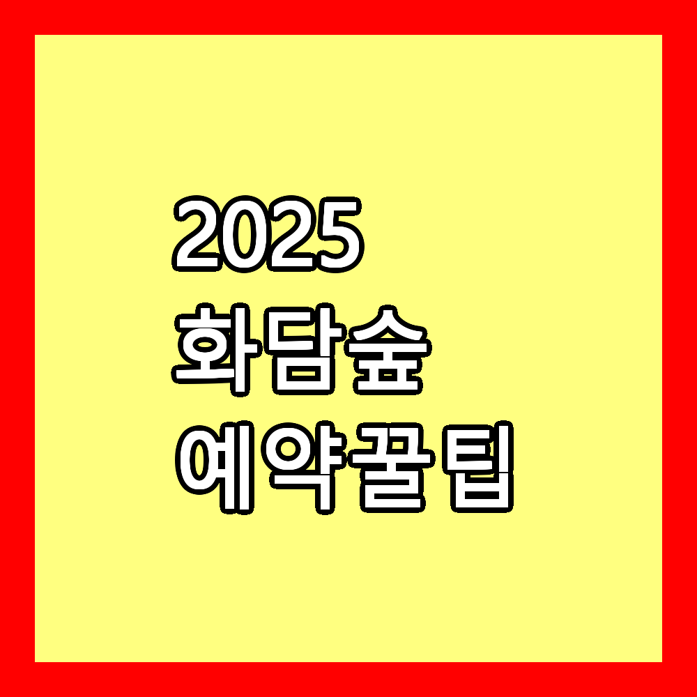 화담숲 예약 꿀팁