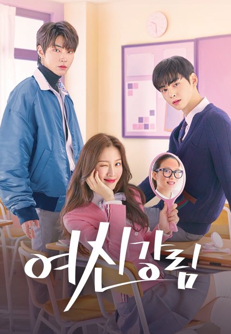 여신강림 드라마 포스터 사진