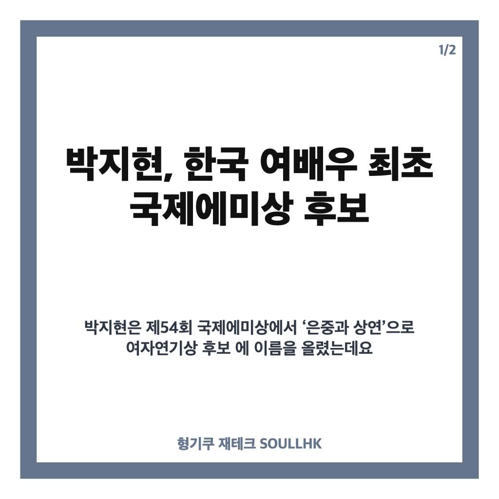 박지현, 韓 여배우 최초 에미상 후보&hellip;&lsquo;은중과 상연&rsquo; 여자연기상 주목 카드뉴스 1