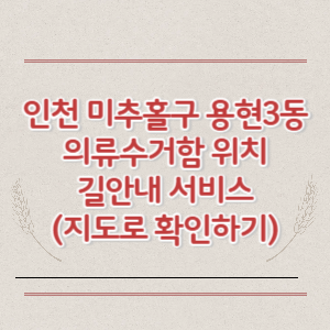 인천 미추홀구 용현3동 용현4동 의류수거함 위치 길안내 서비스 (지도로 확인하기)