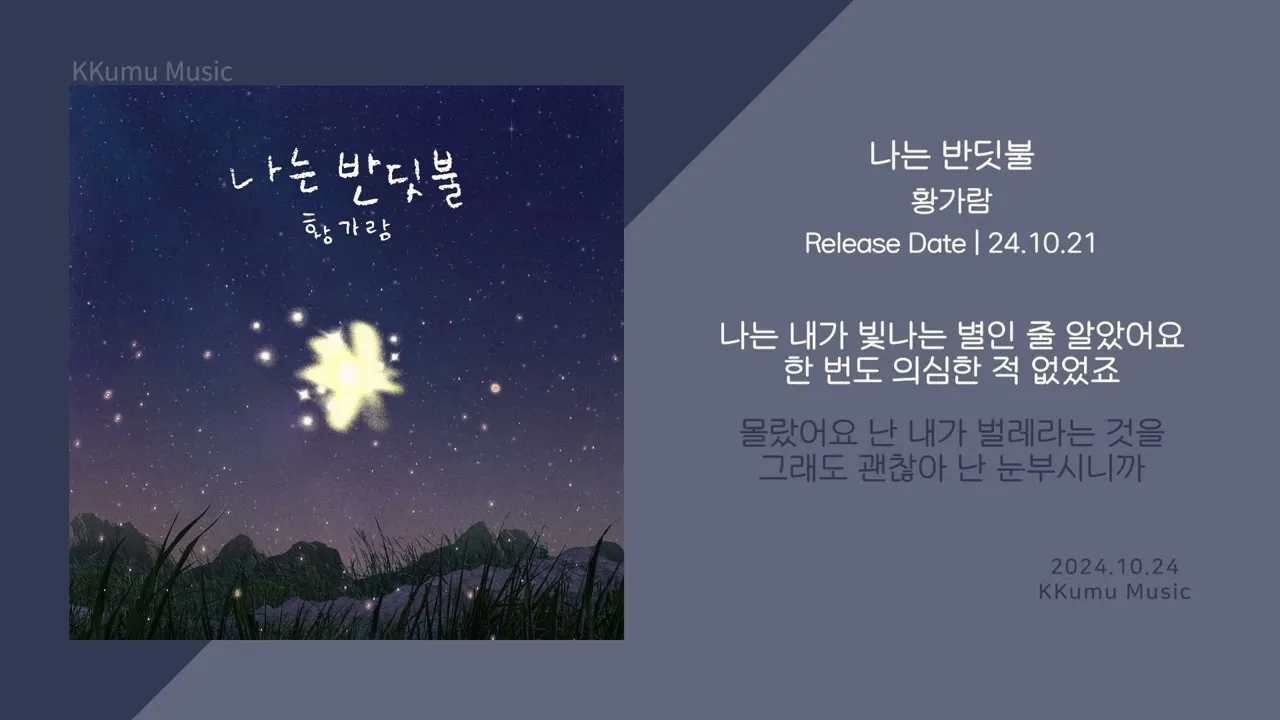 황가람 나는 반딧불 가사 악보 무료 듣기_9