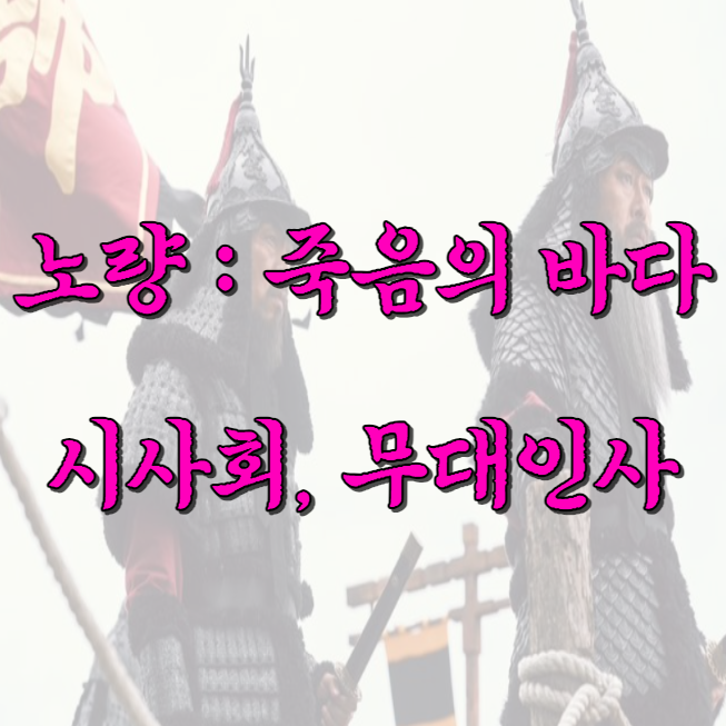 노량 죽음의 바다