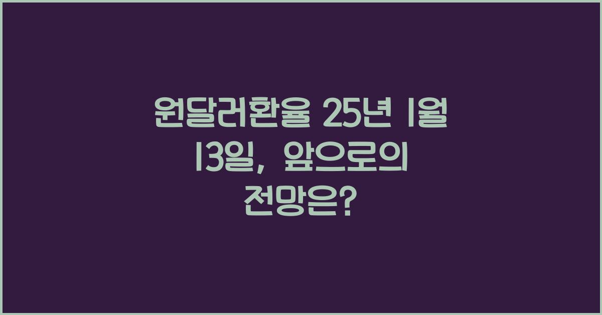 원달러환율 25년 1월 13일