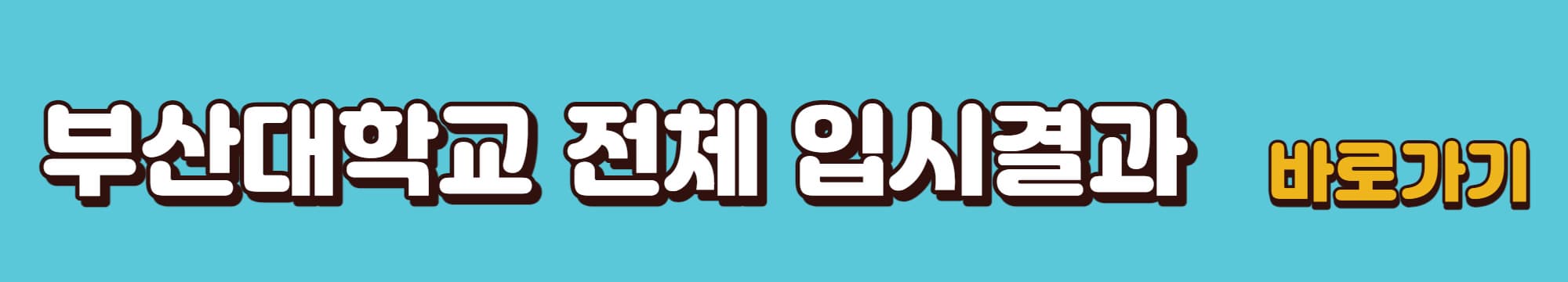 부산대학교-전체입시결과확인-바로가기-링크