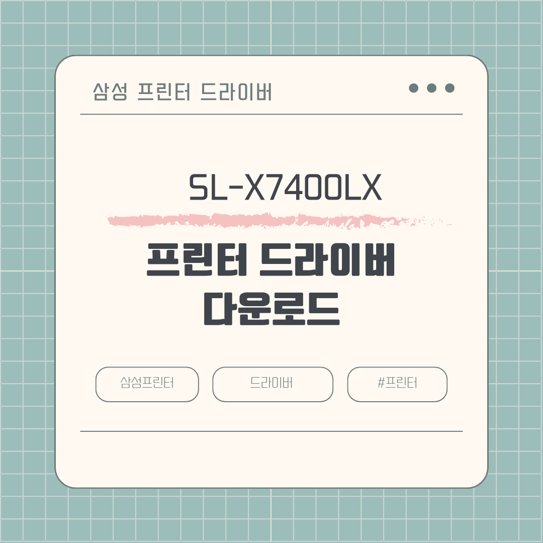 삼성 SL-X7400LX 프린터 드라이버 다운로드