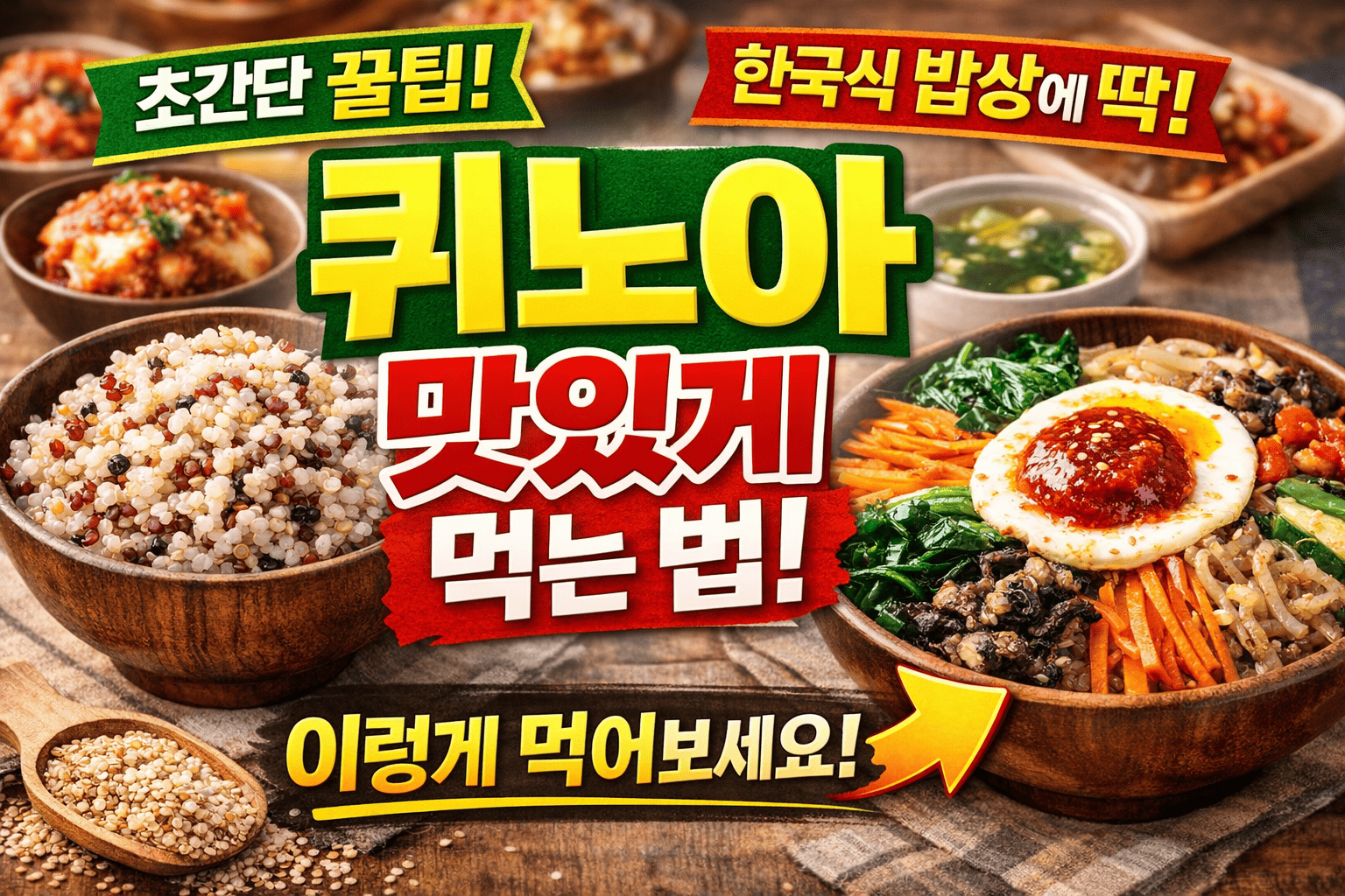 한국 식단에 맞는 퀴노아 활용법