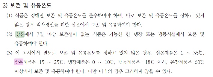 보존 및 유통온도