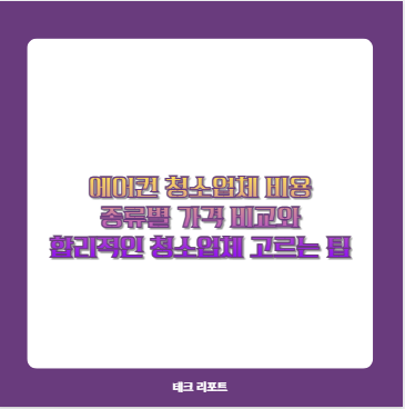 에어컨 청소업체 비용 종류별 가격 비교와 합리적인 청소업체 고르는 팁