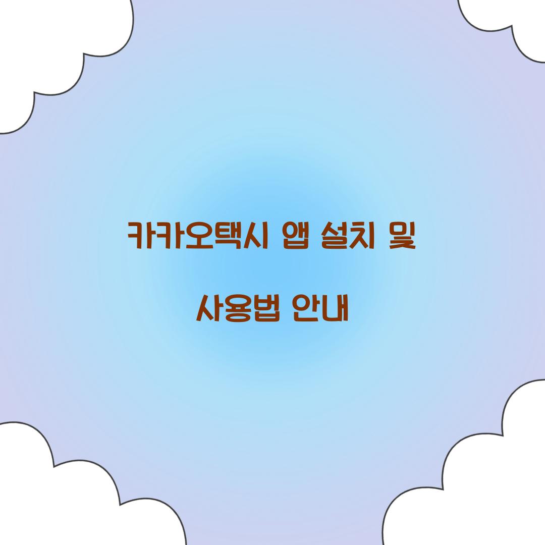 카카오택시 앱 설치