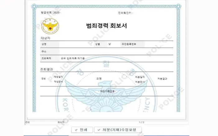 범죄경력회보서 인쇄 하기