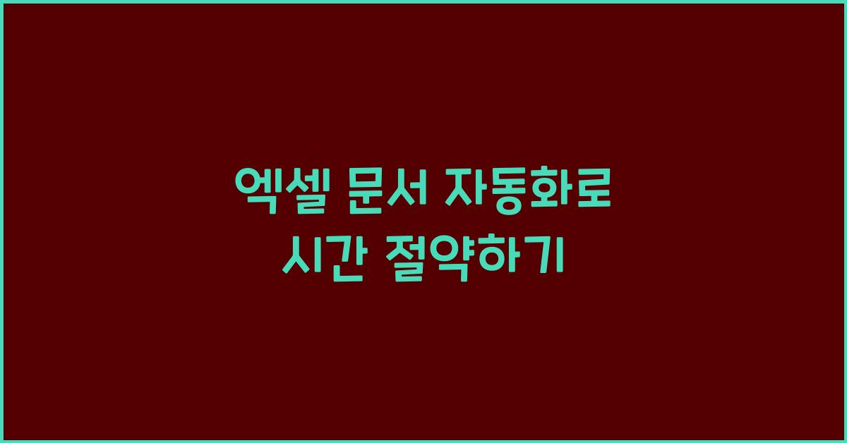 엑셀 문서 자동화