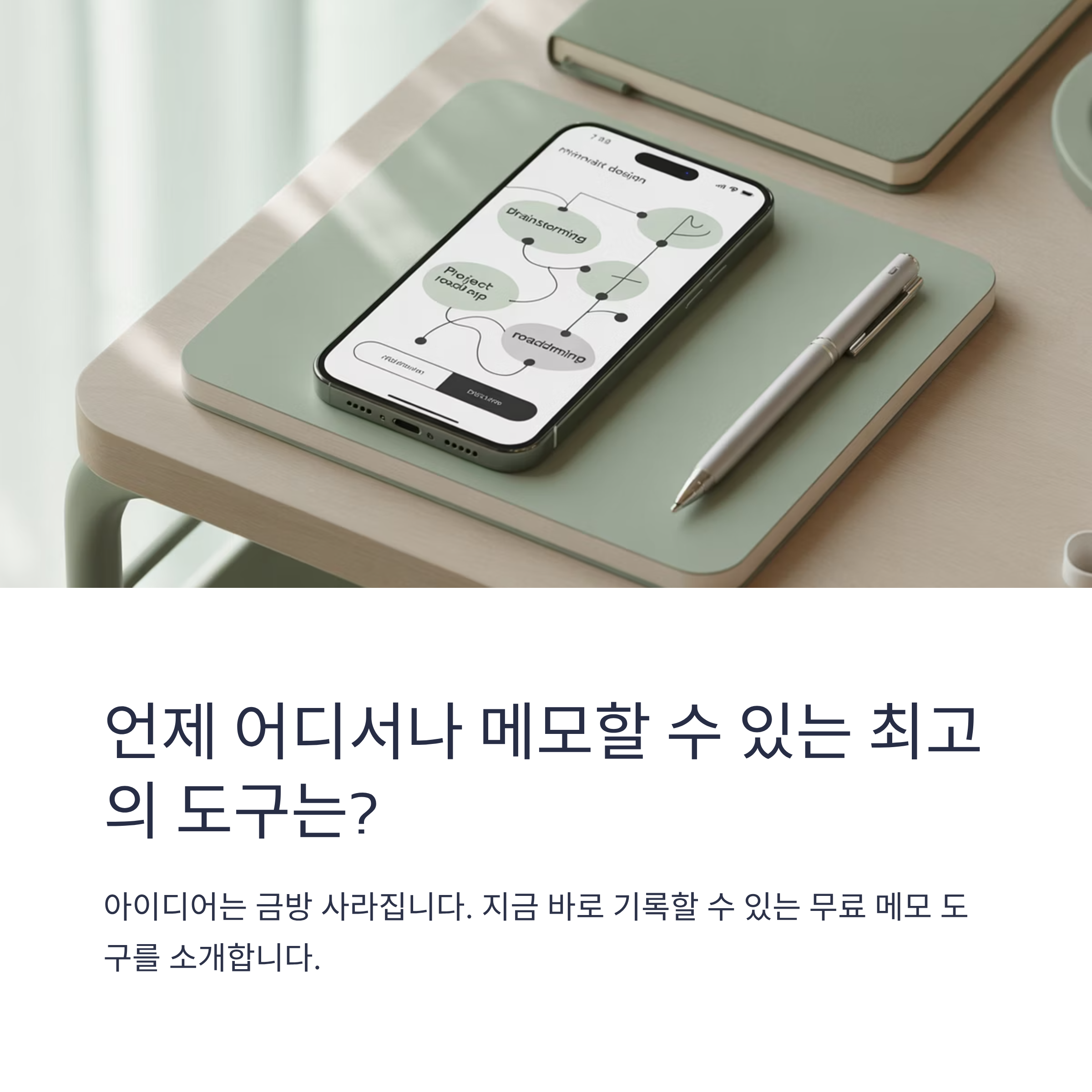 온라인 메모 작성에 유용한 무료 웹사이트, 앱 추천