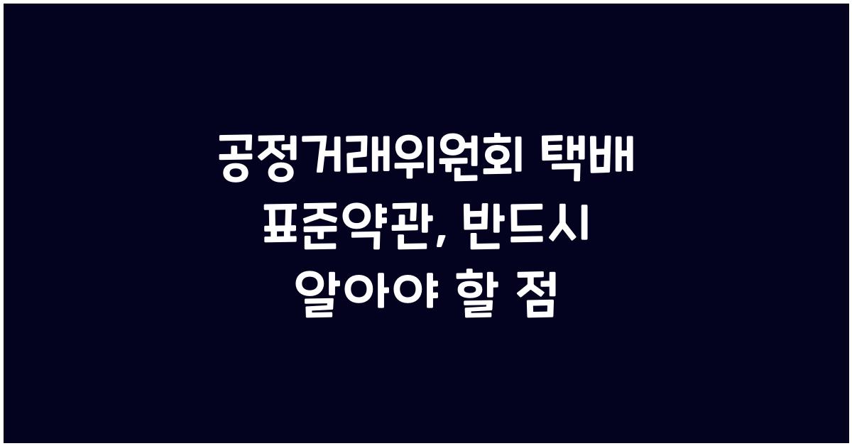 공정거래위원회 택배 표준약관