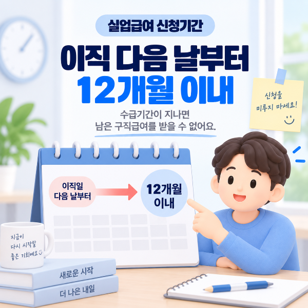 실업급여 신청기간과 이직 다음 날부터 12개월 수급기간