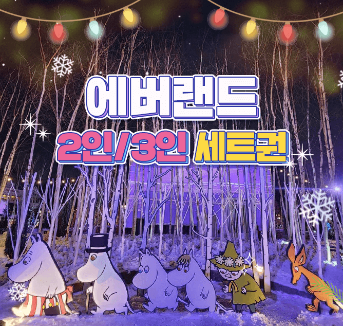 에버랜드 할인