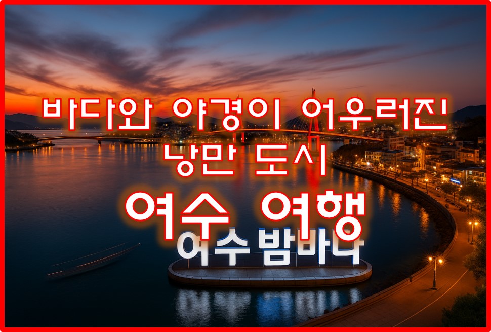 여수여행