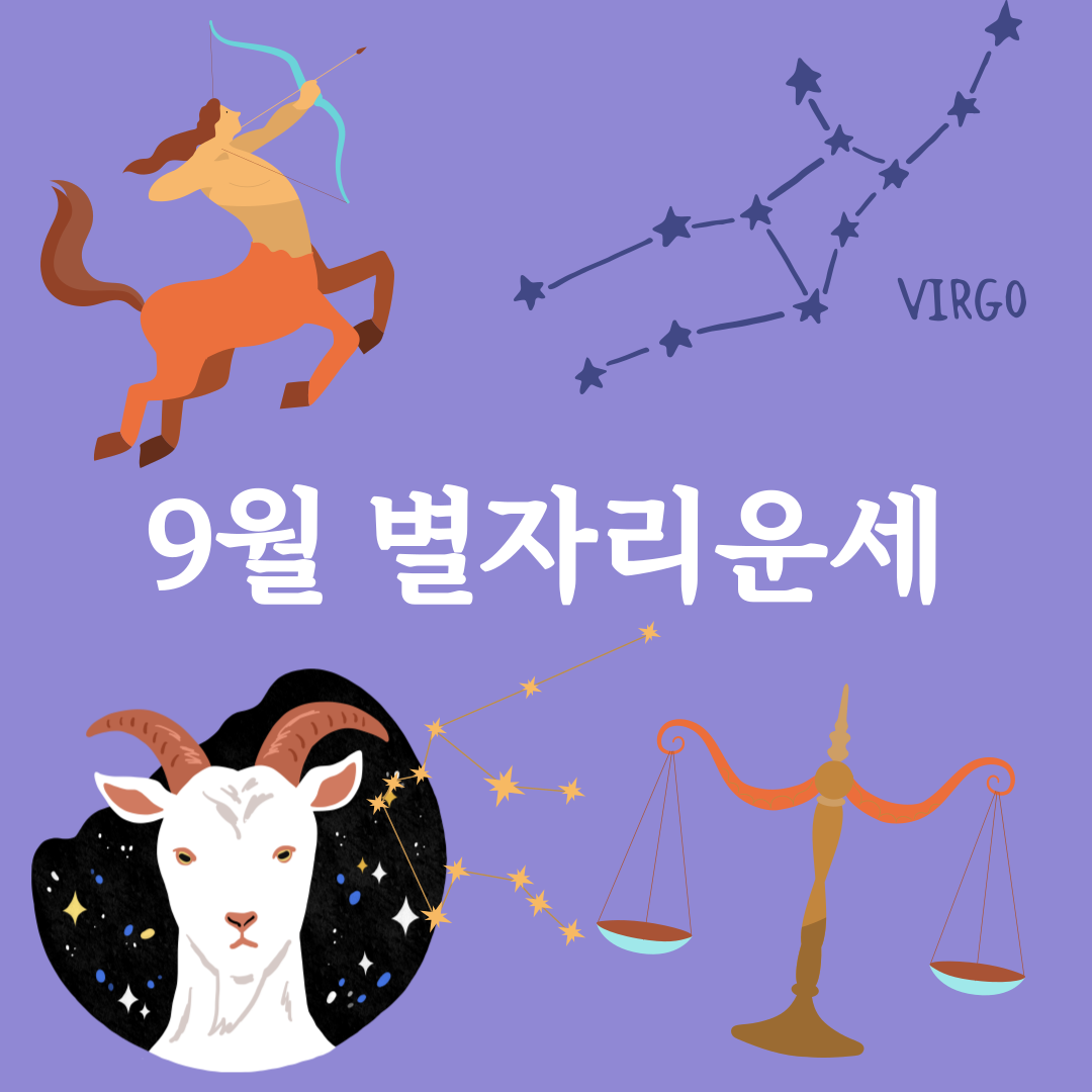 별자리 9월운세보기
