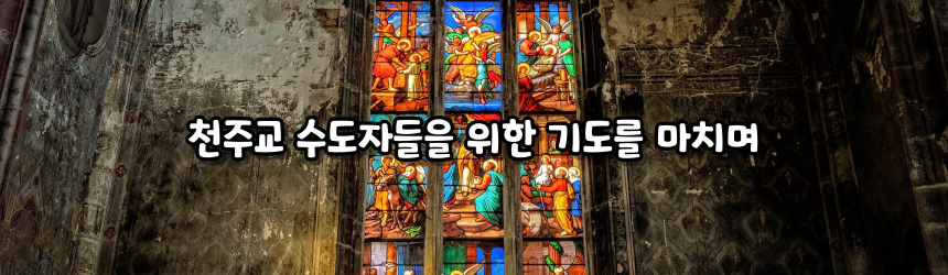 천주교 수도자들을 위한 기도